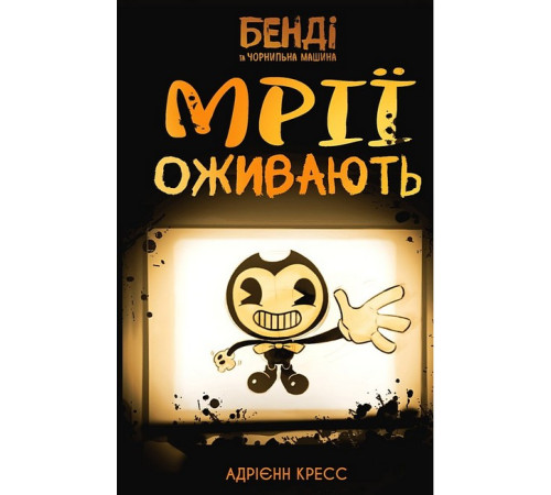 Жахи та Триллери Бенді та чорнильна машина. Книга 1. Мрії оживають Жахи та Триллери Бенді та чорнильна машина. Книга 1. Мрії оживають