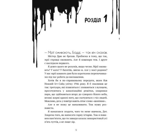 Жахи та Триллери Бенді та чорнильна машина. Книга 1. Мрії оживають Жахи та Триллери Бенді та чорнильна машина. Книга 1. Мрії оживають