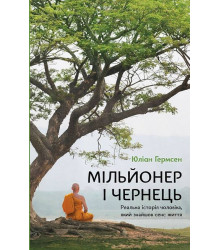 Мільйонер і чернець. Реальна історія чоловіка, який знайшов сенс життя