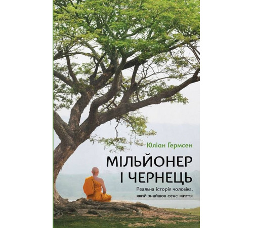 Психологія Мільйонер і чернець. Реальна історія чоловіка, який знайшов сенс життя Психологія Мільйонер і чернець. Реальна історія чоловіка, який знайшов сенс життя