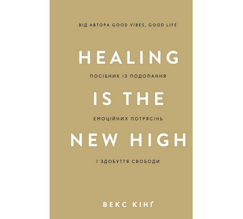 Психологія Healing Is the New High. Посібник із подолання емоційних потрясінь і здобуття свободи Психологія Healing Is the New High. Посібник із подолання емоційних потрясінь і здобуття свободи