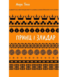 Принц і злидар