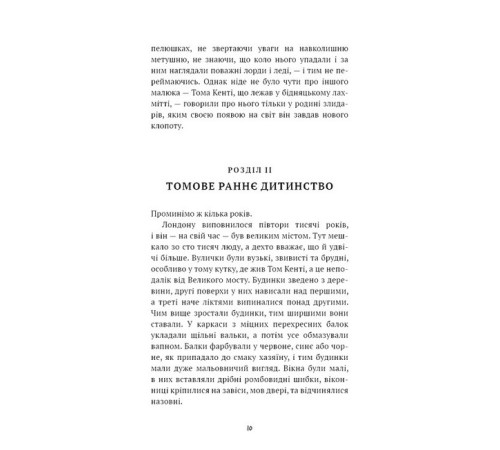 Дитяча художня література Принц і злидар Дитяча художня література Принц і злидар