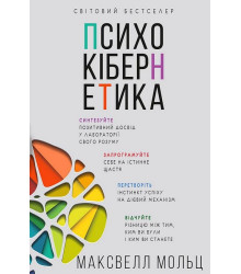 Психокібернетика