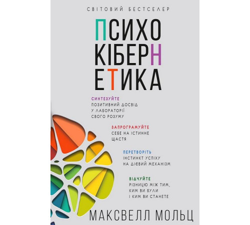 Історична, політична література, мемуари Психокібернетика Історична, політична література, мемуари Психокібернетика