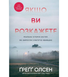 Якщо ви розкажете. Реальна історія сестер, які виросли з матір'ю-вбивцею