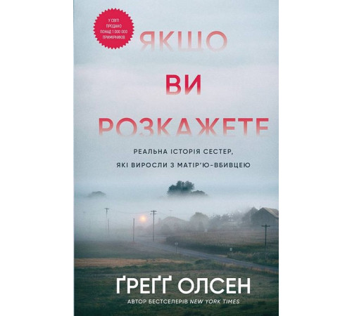 Історична, політична література, мемуари Якщо ви розкажете. Реальна історія сестер, які виросли з матір'ю-вбивцею Історична, політична література, мемуари Якщо ви розкажете. Реальна історія сестер, які виросли з матір'ю-вбивцею