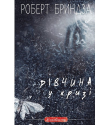 Дівчина у кризі