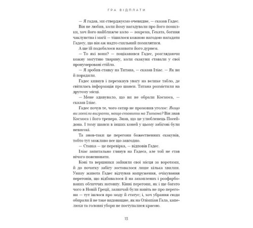 Фантастика та фентезі Гадес і Персефона. Книга 4. Гра відплати Фантастика та фентезі Гадес і Персефона. Книга 4. Гра відплати