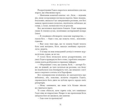 Фантастика та фентезі Гадес і Персефона. Книга 4. Гра відплати Фантастика та фентезі Гадес і Персефона. Книга 4. Гра відплати