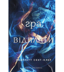 Гадес і Персефона. Книга 4. Гра відплати