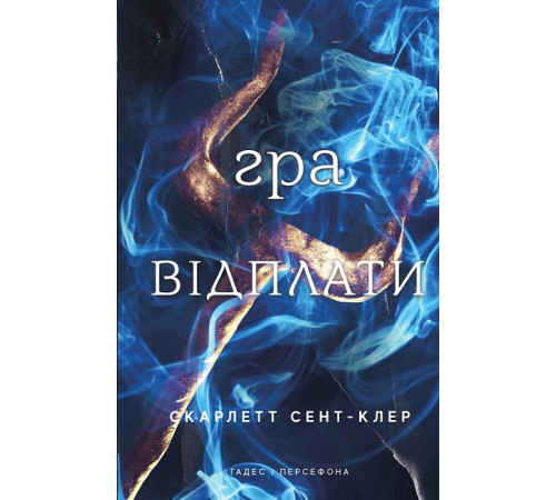 Фантастика та фентезі Гадес і Персефона. Книга 4. Гра відплати Фантастика та фентезі Гадес і Персефона. Книга 4. Гра відплати