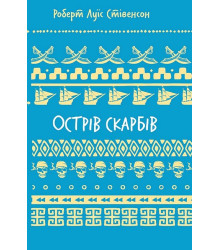 Острів скарбів