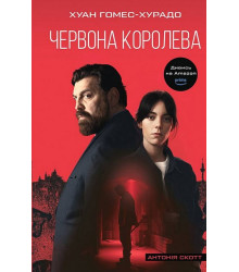 Антонія Скотт. Книга 1. Червона Королева