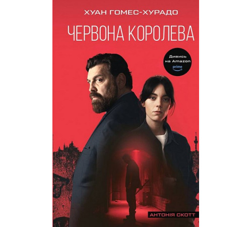 Детективи Антонія Скотт. Книга 1. Червона Королева Детективи Антонія Скотт. Книга 1. Червона Королева