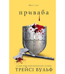 Жага. Книга 4. Приваба