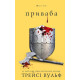 Фантастика та фентезі Жага. Книга 4. Приваба