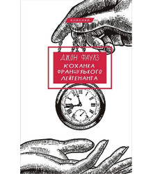 Коханка французького лейтенанта