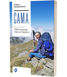 Сама. 2300 кілометрів через усі Карпати