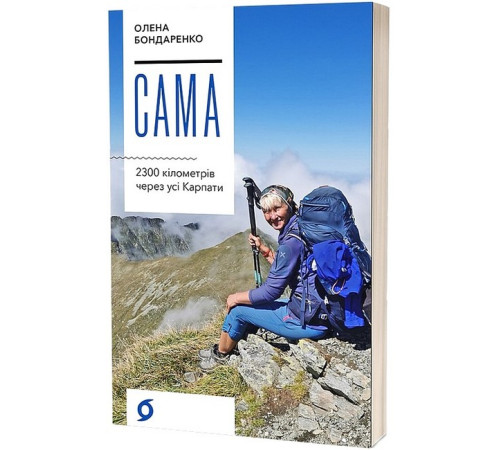 Книги про туризм і подорожі Сама. 2300 кілометрів через усі Карпати Книги про туризм і подорожі Сама. 2300 кілометрів через усі Карпати