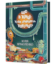 Що в кінці: куди зникають какунці?