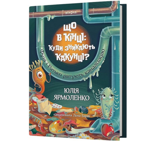 Навчальні книжки Що в кінці: куди зникають какунці? Навчальні книжки Що в кінці: куди зникають какунці?