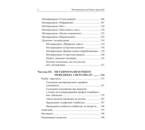 Бізнес Метапрограми для бізнес-практиків. Сучасні інструменти розуміння людей і впливу на них Бізнес Метапрограми для бізнес-практиків. Сучасні інструменти розуміння людей і впливу на них