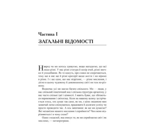 Бізнес Метапрограми для бізнес-практиків. Сучасні інструменти розуміння людей і впливу на них Бізнес Метапрограми для бізнес-практиків. Сучасні інструменти розуміння людей і впливу на них
