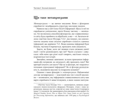 Бізнес Метапрограми для бізнес-практиків. Сучасні інструменти розуміння людей і впливу на них Бізнес Метапрограми для бізнес-практиків. Сучасні інструменти розуміння людей і впливу на них