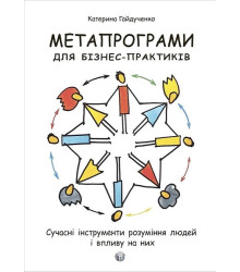 Метапрограми для бізнес-практиків. Сучасні інструменти розуміння людей і впливу на них