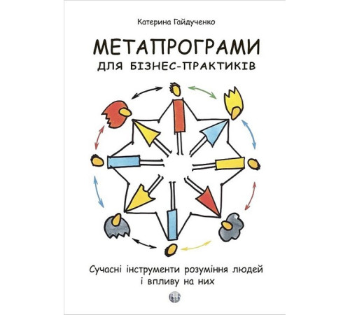 Бізнес Метапрограми для бізнес-практиків. Сучасні інструменти розуміння людей і впливу на них Бізнес Метапрограми для бізнес-практиків. Сучасні інструменти розуміння людей і впливу на них