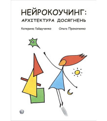 Нейрокоучинг: архітектура досягнень