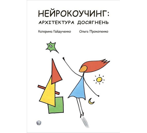 Бізнес Нейрокоучинг: архітектура досягнень Бізнес Нейрокоучинг: архітектура досягнень