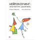 Бізнес Нейрокоучинг: архітектура досягнень