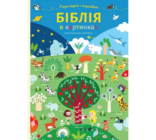 Казки Біблія в картинках. Розглядай і пізнавай