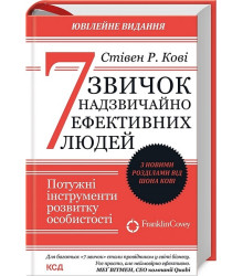 7 звичок надзвичайно ефективних людей (оновлене видання)