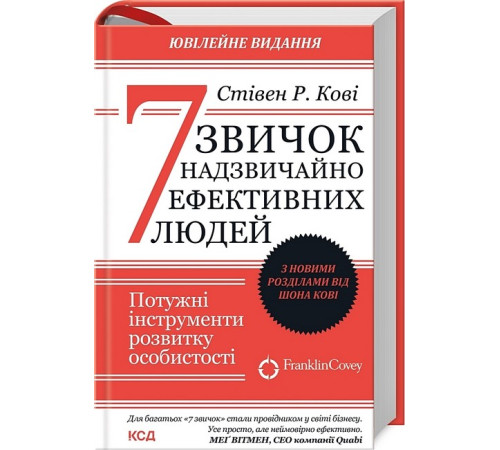 Психологія 7 звичок надзвичайно ефективних людей (оновлене видання) Психологія 7 звичок надзвичайно ефективних людей (оновлене видання)