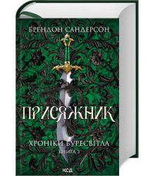 Хроніки Буресвітла. Книга 3. Присяжник (оновлене видання)