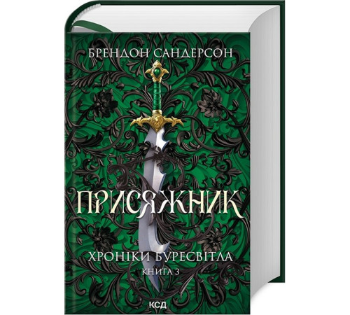 Фантастика та фентезі Хроніки Буресвітла. Книга 3. Присяжник (оновлене видання)