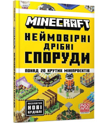 MINECRAFT. Неймовірні дрібні споруди