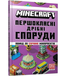 MINECRAFT. Першокласні дрібні споруди