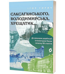 Саксаганського, Володимирська, Хрещатик...