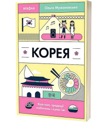 Корея. Кей-поп, традиції побачень і культ їжі