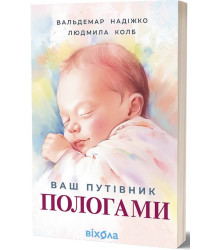 Ваш путівник пологами