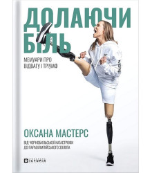 Долаючи біль. Мемуари про відвагу та тріумф