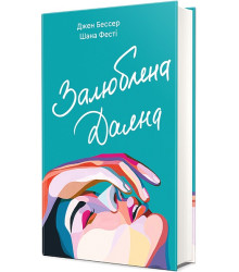 Залюблена Даяна