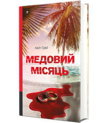 Медовий місяць