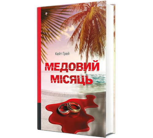 Жахи та Триллери Медовий місяць Жахи та Триллери Медовий місяць