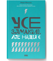 Усе замахало. Але надія є