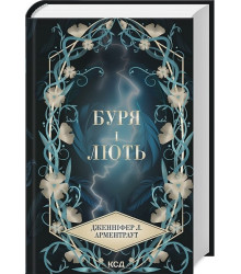 Провісник. Книга 1. Буря і лють